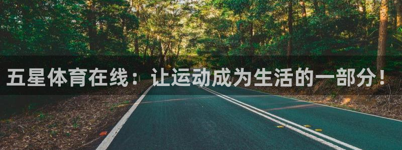 蜘蛛体育直播免费高清在线观看：五星体育在线：让运动成为生活的一部分！